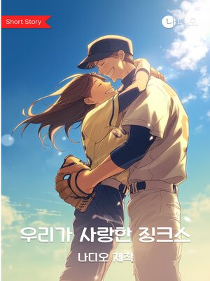 cover image of 우리가 사랑한 징크스 (Jinxes We've Loved)